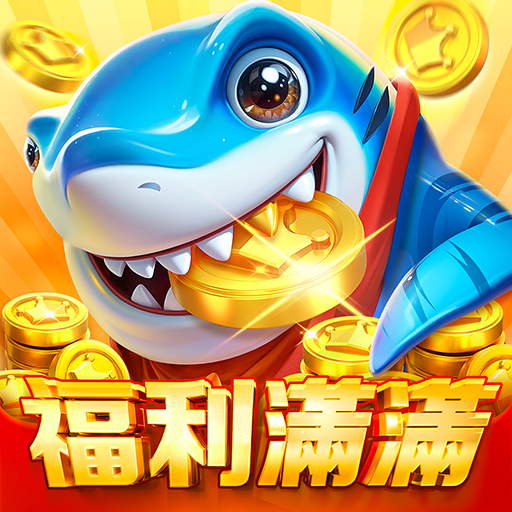 奇幻捕魚online - 次世代3D捕魚大作戰 PC版