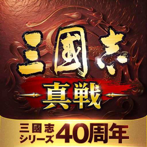 三國志 真戦
