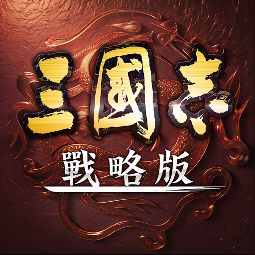 三國志・戰略版（港澳版）