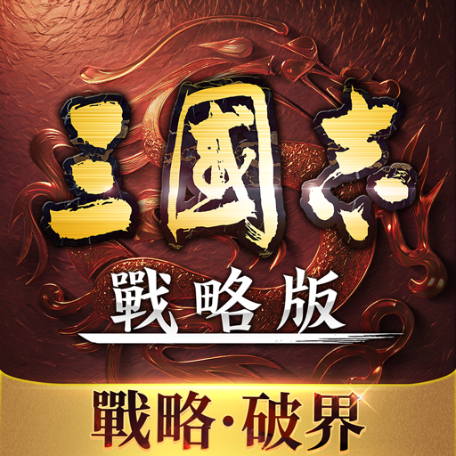 三國志・戰略版（港澳版）