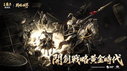 三國志・戰略版（港澳版）