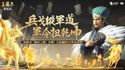 三國志・戰略版（港澳版） PC