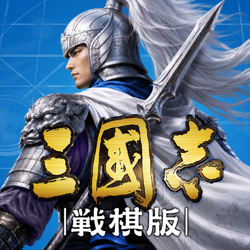 三國志 戦棋版 PC版