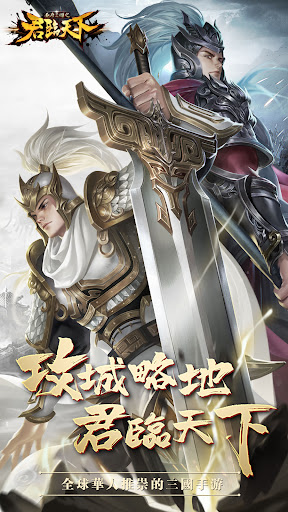 逐鹿三國之君臨天下電腦版