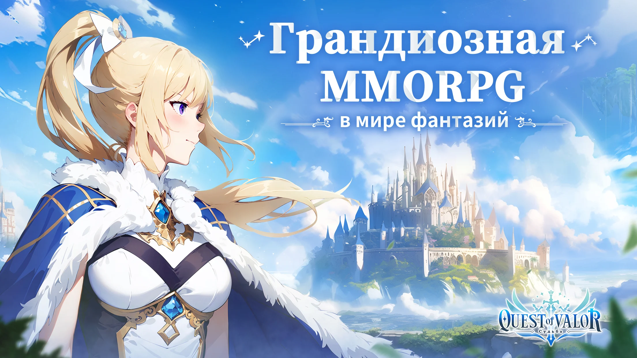 Quest of Valor: Destiny PC