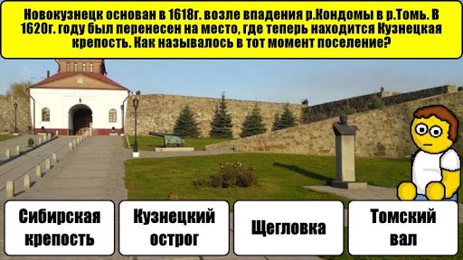 Новокузнецк Викторина PC