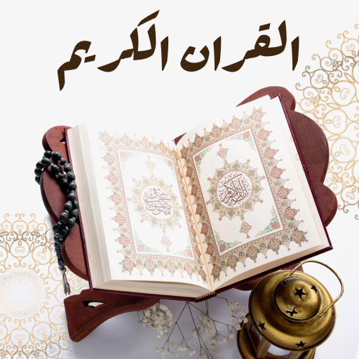 تطبيق القرآن الكريم الحاسوب