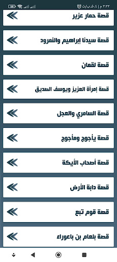 قصص القرآن الكريم بدون إنترنت پی سی