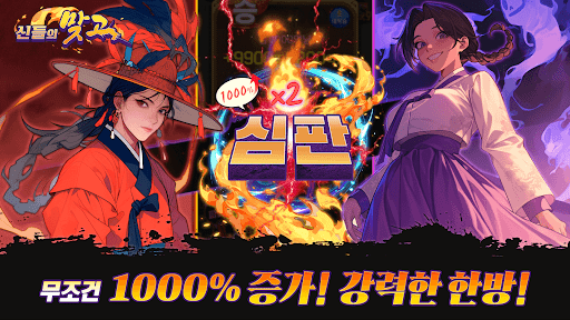 신들의맞고 : 데이터 안 쓰는 고스톱 혼자 치는 화투 PC