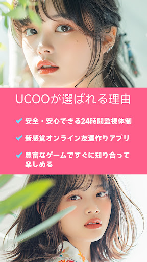 UCOO：友達作りも十分楽しめる人気SNSアプリ PC版