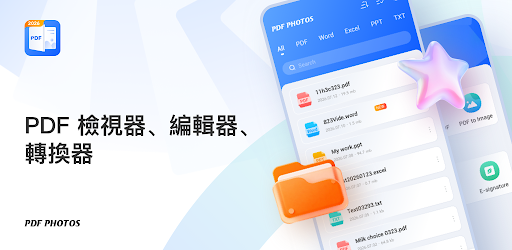 PDF 圖片 & PDF 閱讀器電腦版