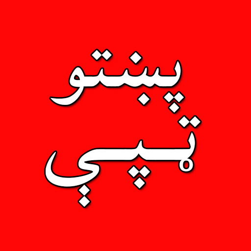 Pashto Tapa - Tapay پښتو ټپی