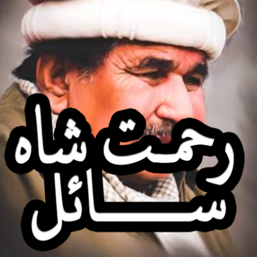 Rahmat Shah Sail Pashto poetry
