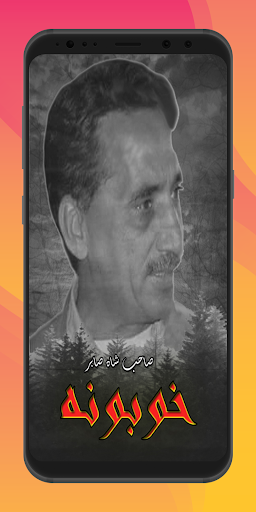 Sahib Shah Sabir Khobona Book