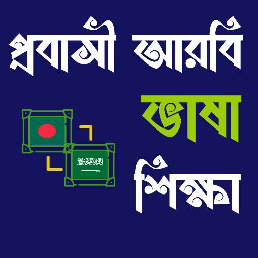 আরবি ভাষা শিক্ষা বই পিসি