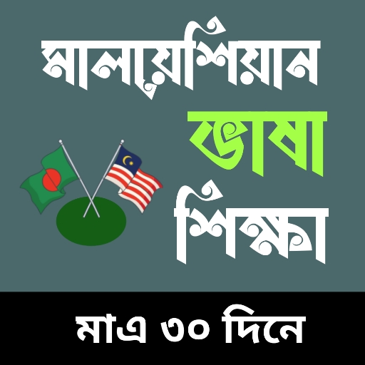 মালয়েশিয়ান ভাষা শিক্ষা বই পিসি