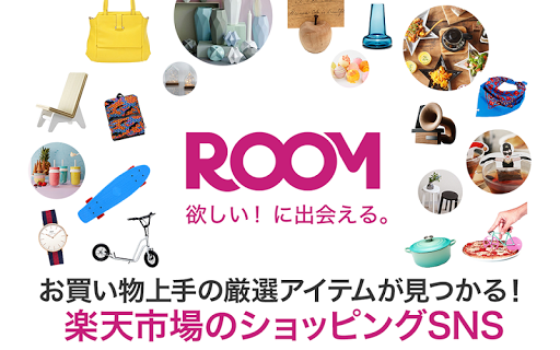 ROOM　欲しい！に出会える楽天市場のショッピングSNS PC版