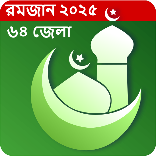 রমজান ক্যালেন্ডার ২০২৫