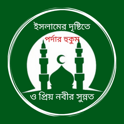 ইসলামের দৃষ্টিতে পর্দার হুকুম
