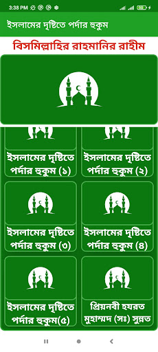 ইসলামের দৃষ্টিতে পর্দার হুকুম