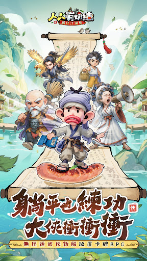 人人有功練：腸仔江湖見