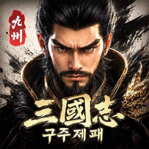 삼국지: 구주제패 PC