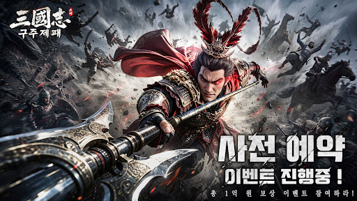 삼국지: 구주제패 PC