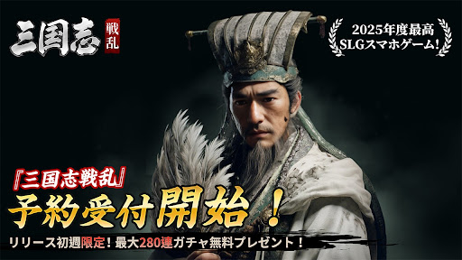 三国志:戦乱
