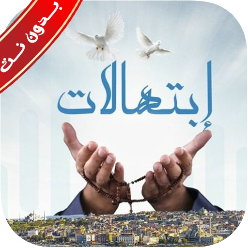موسوعة ابتهالات دينيه بدون نت