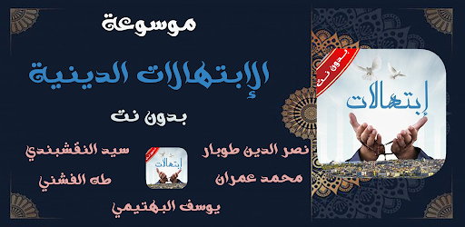 موسوعة ابتهالات دينيه بدون نت الحاسوب