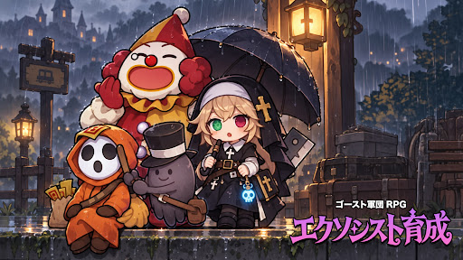 エクソシスト育成：ゴースト軍団RPG