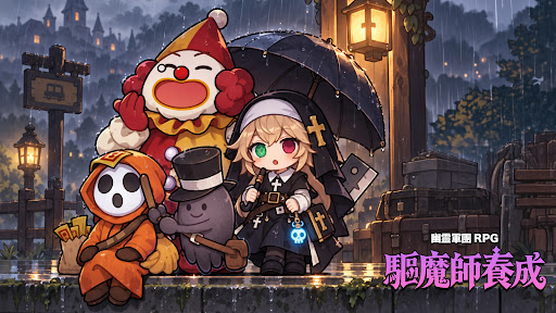 驅魔師養成：幽靈軍團RPG