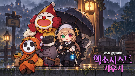 엑소시스트 키우기 : 고스트 군단 RPG
