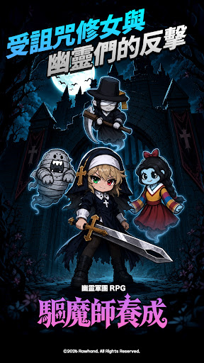 驅魔師養成：幽靈軍團RPG