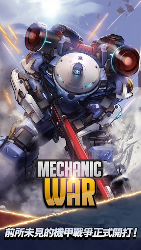 機械戰爭：放置型RPG電腦版