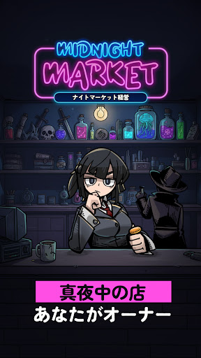 ミッドナイトマーケット：ナイトマーケット経営 PC版