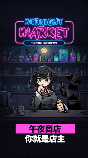 午夜市場：夜市經營大亨電腦版