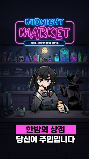 미드나잇마켓:심야상점 타이쿤 PC