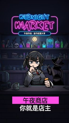 午夜市场：夜市经营大亨电脑版