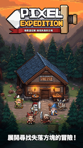 像素遠征隊：尋找失落的方塊電腦版