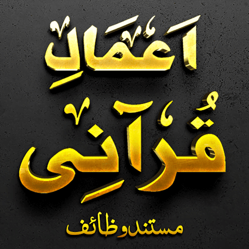 اعمالِ قرآنی اشرف علی تھانوی پی سی