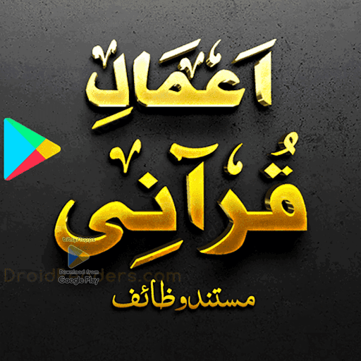 اعمالِ قرآنی اشرف علی تھانوی پی سی
