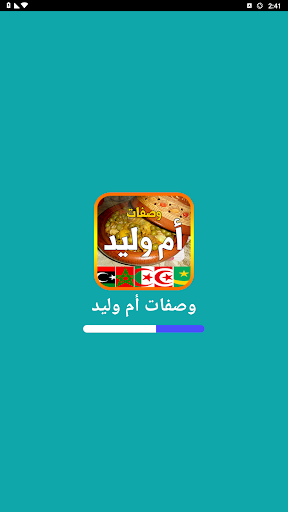 وصفات أم وليد 2025 بدون أنترنت الحاسوب