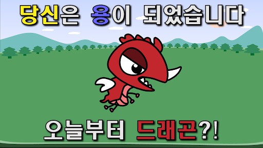 용 키우기 : 드래곤으로 환생하기 PC