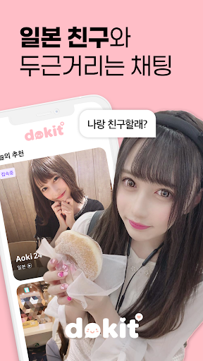 도킷 – 채팅, 일본친구, 일본여자, 외국친구 PC