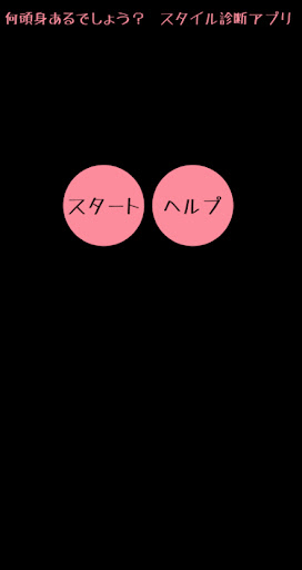 何頭身あるでしょう？　頭身診断アプリ PC版