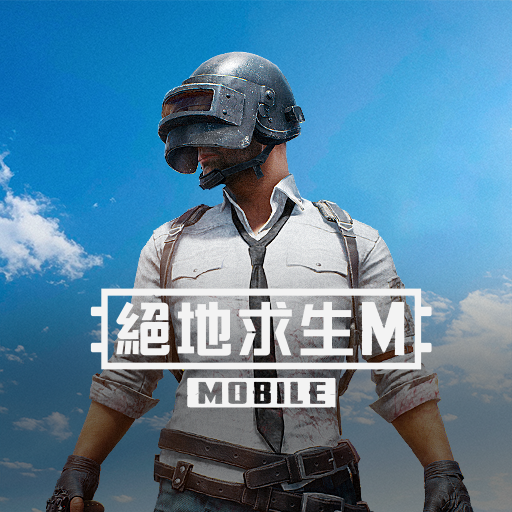 PUBG MOBILE：絕地求生M PC