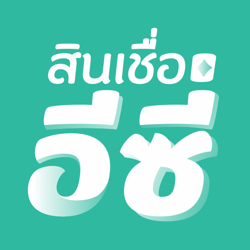 สินเชื่ออีซี่ PC