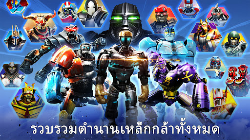 แชมเปียนเหล็กจริง