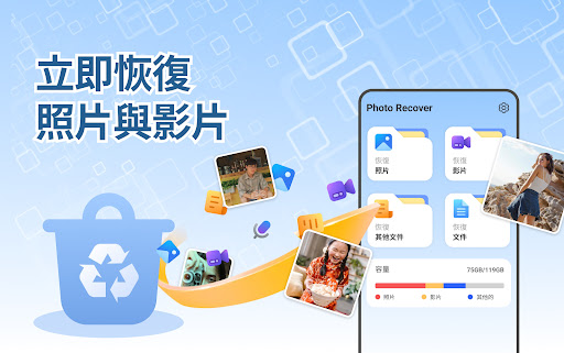 照片恢復：找回刪除的照片、影片和文檔電腦版